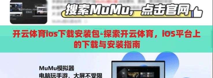 开云体育ios下载安装包-探索开云体育，iOS平台上的下载与安装指南