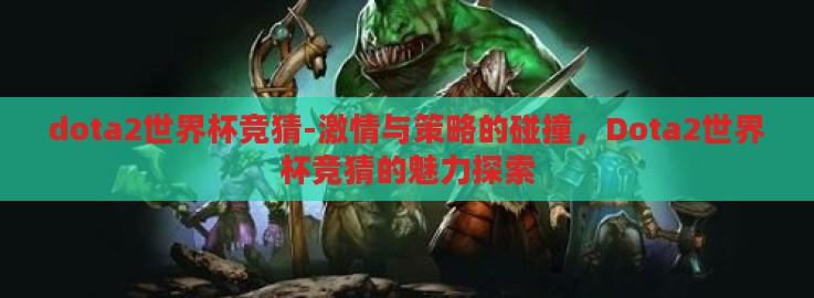 dota2世界杯竞猜-激情与策略的碰撞，Dota2世界杯竞猜的魅力探索