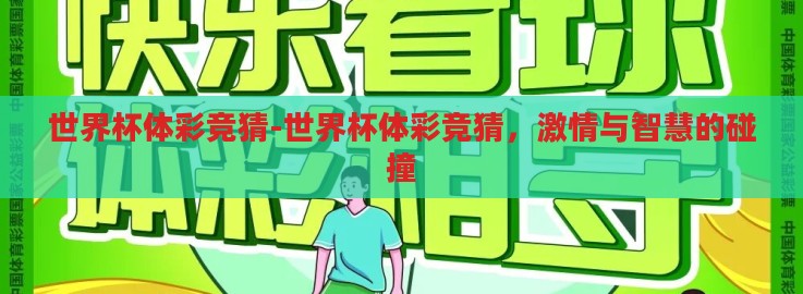 世界杯体彩竞猜-世界杯体彩竞猜，激情与智慧的碰撞