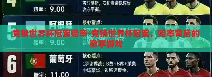 竞猜世界杯冠军赔率-竞猜世界杯冠军，赔率背后的数字游戏