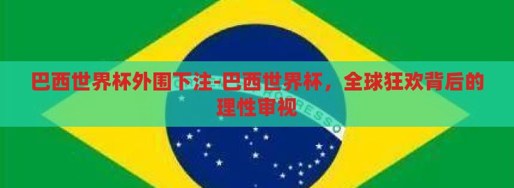 巴西世界杯外围下注-巴西世界杯，全球狂欢背后的理性审视