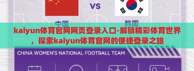 kaiyun体育官网网页登录入口-解锁精彩体育世界，探索kaiyun体育官网的便捷登录之旅