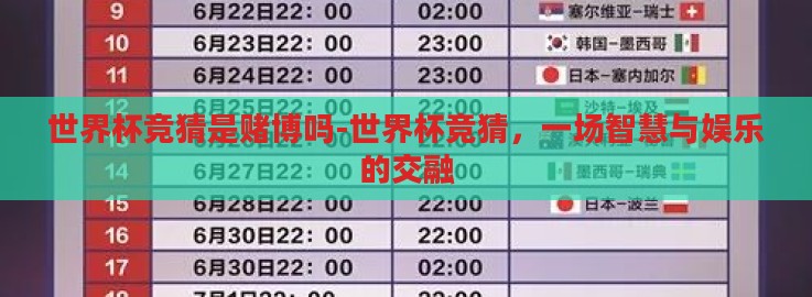 世界杯竞猜是赌博吗-世界杯竞猜，一场智慧与娱乐的交融
