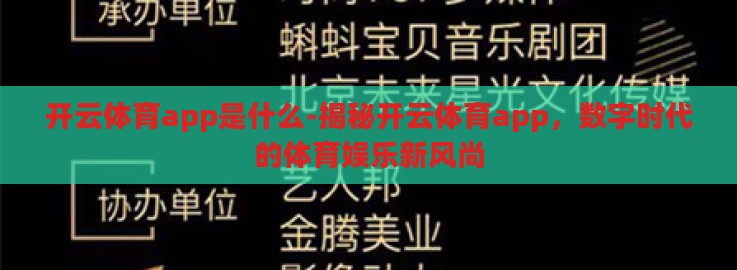 开云体育app是什么-揭秘开云体育app，数字时代的体育娱乐新风尚