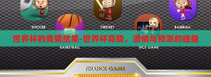 世界杯的竞猜结果-世界杯竞猜，激情与预测的碰撞
