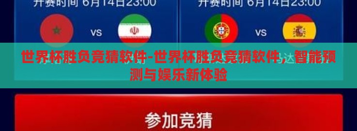 世界杯胜负竞猜软件-世界杯胜负竞猜软件，智能预测与娱乐新体验