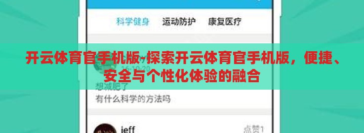 开云体育官手机版-探索开云体育官手机版，便捷、安全与个性化体验的融合