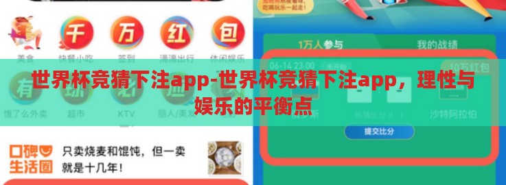 世界杯竞猜下注app-世界杯竞猜下注app，理性与娱乐的平衡点