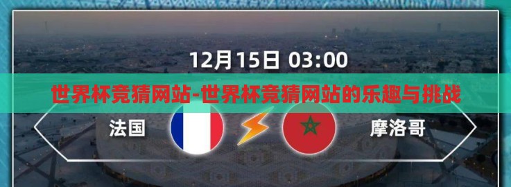 世界杯竞猜网站-世界杯竞猜网站的乐趣与挑战