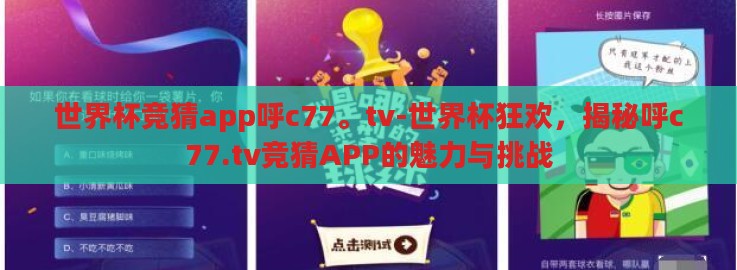 世界杯竞猜app呼c77。tv-世界杯狂欢，揭秘呼c77.tv竞猜APP的魅力与挑战