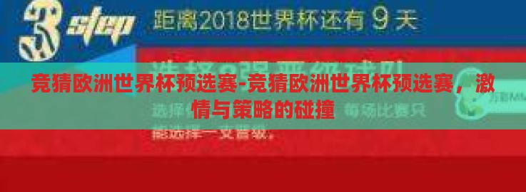 竞猜欧洲世界杯预选赛-竞猜欧洲世界杯预选赛，激情与策略的碰撞