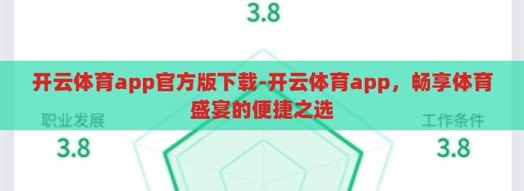 开云体育app官方版下载-开云体育app，畅享体育盛宴的便捷之选