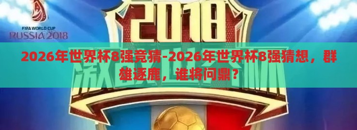 2026年世界杯8强竞猜-2026年世界杯8强猜想，群雄逐鹿，谁将问鼎？