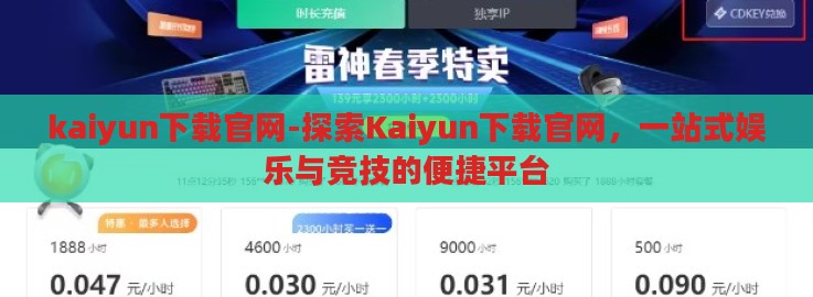 kaiyun下载官网-探索Kaiyun下载官网，一站式娱乐与竞技的便捷平台
