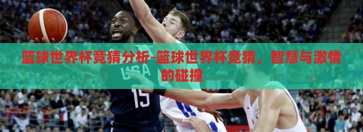 篮球世界杯竞猜分析-篮球世界杯竞猜，智慧与激情的碰撞