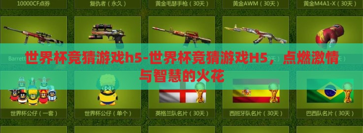 世界杯竞猜游戏h5-世界杯竞猜游戏H5，点燃激情与智慧的火花