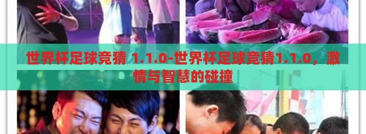 世界杯足球竞猜 1.1.0-世界杯足球竞猜1.1.0，激情与智慧的碰撞