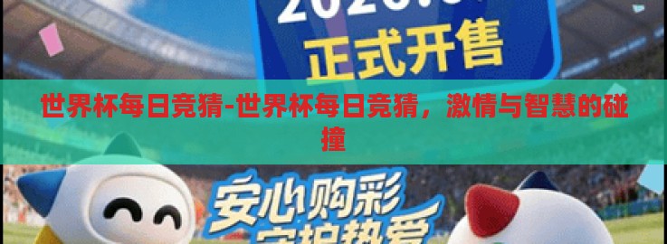 世界杯每日竞猜-世界杯每日竞猜，激情与智慧的碰撞