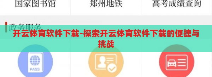 开云体育软件下载-探索开云体育软件下载的便捷与挑战