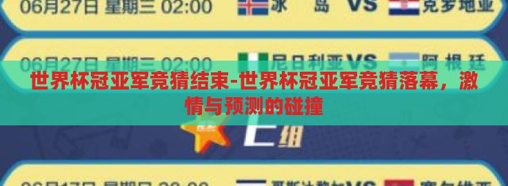 世界杯冠亚军竞猜结束-世界杯冠亚军竞猜落幕，激情与预测的碰撞