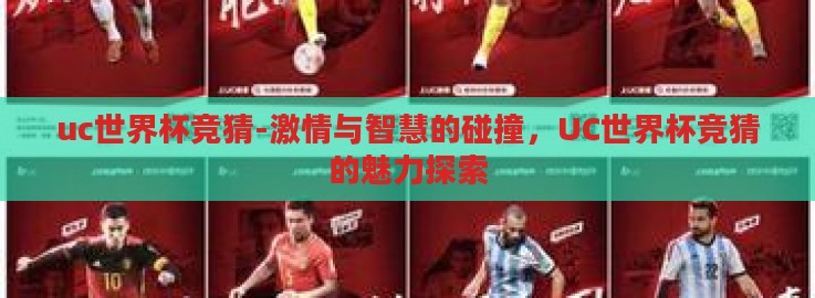 uc世界杯竞猜-激情与智慧的碰撞，UC世界杯竞猜的魅力探索