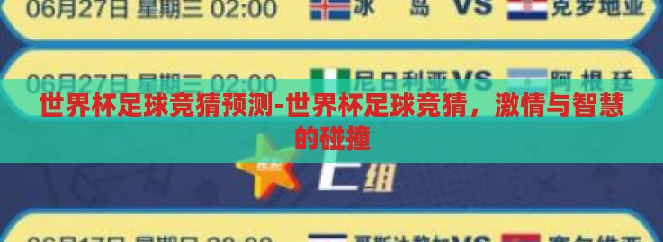 世界杯足球竞猜预测-世界杯足球竞猜，激情与智慧的碰撞