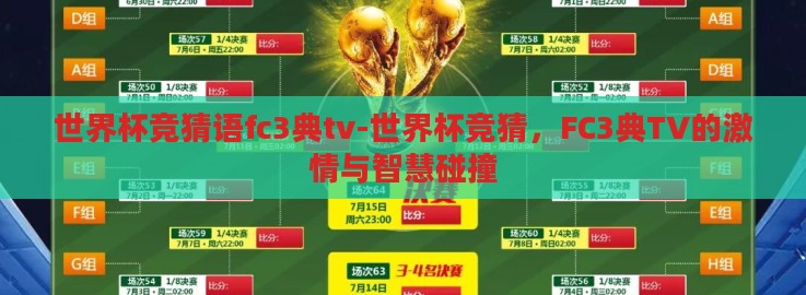 世界杯竞猜语fc3典tv-世界杯竞猜，FC3典TV的激情与智慧碰撞