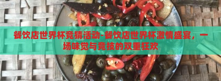 餐饮店世界杯竞猜活动-餐饮店世界杯激情盛宴，一场味觉与竞技的双重狂欢