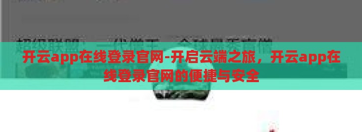 开云app在线登录官网-开启云端之旅，开云app在线登录官网的便捷与安全