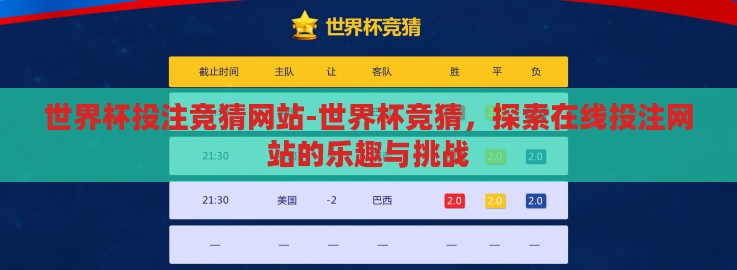 世界杯投注竞猜网站-世界杯竞猜，探索在线投注网站的乐趣与挑战