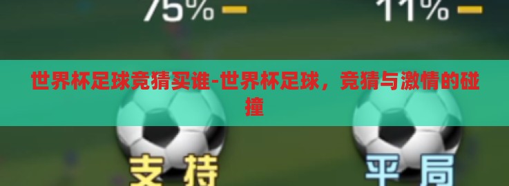 世界杯足球竞猜买谁-世界杯足球，竞猜与激情的碰撞
