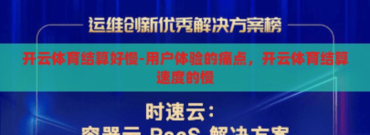 开云体育结算好慢-用户体验的痛点，开云体育结算速度的慢