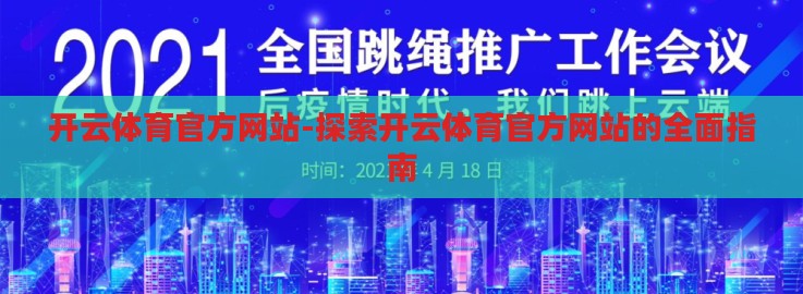 开云体育官方网站-探索开云体育官方网站的全面指南