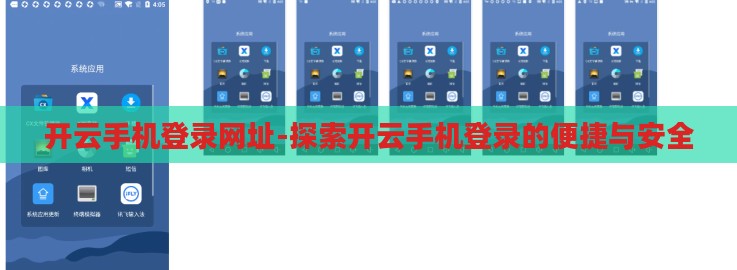开云手机登录网址-探索开云手机登录的便捷与安全