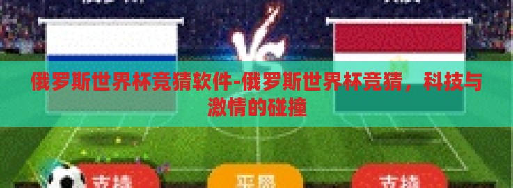 俄罗斯世界杯竞猜软件-俄罗斯世界杯竞猜，科技与激情的碰撞