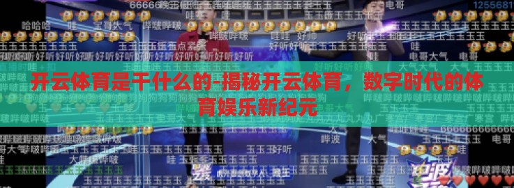 开云体育是干什么的-揭秘开云体育，数字时代的体育娱乐新纪元