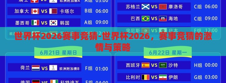 世界杯2026赛事竞猜-世界杯2026，赛事竞猜的激情与策略