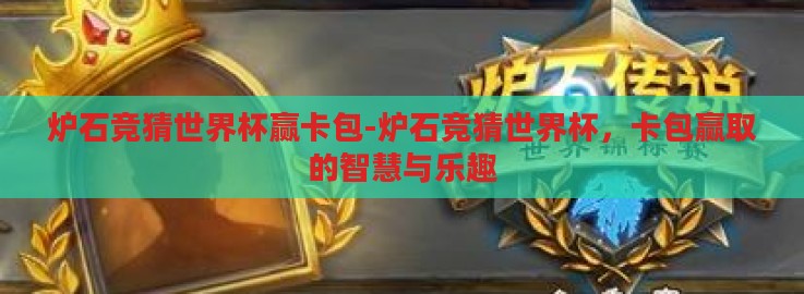 炉石竞猜世界杯赢卡包-炉石竞猜世界杯，卡包赢取的智慧与乐趣