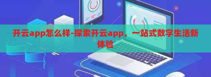 开云app怎么样-探索开云app，一站式数字生活新体验