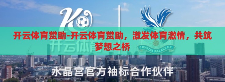 开云体育赞助-开云体育赞助，激发体育激情，共筑梦想之桥