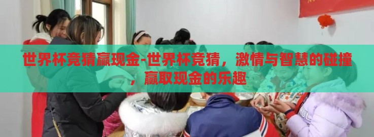 世界杯竞猜赢现金-世界杯竞猜，激情与智慧的碰撞，赢取现金的乐趣