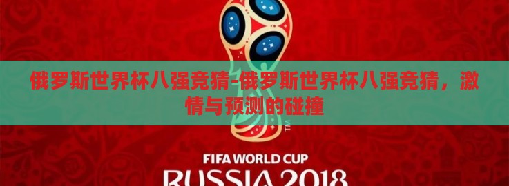 俄罗斯世界杯八强竞猜-俄罗斯世界杯八强竞猜，激情与预测的碰撞
