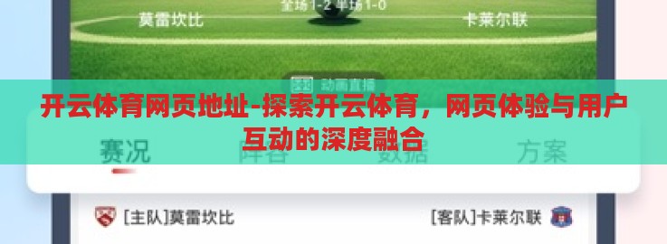开云体育网页地址-探索开云体育，网页体验与用户互动的深度融合