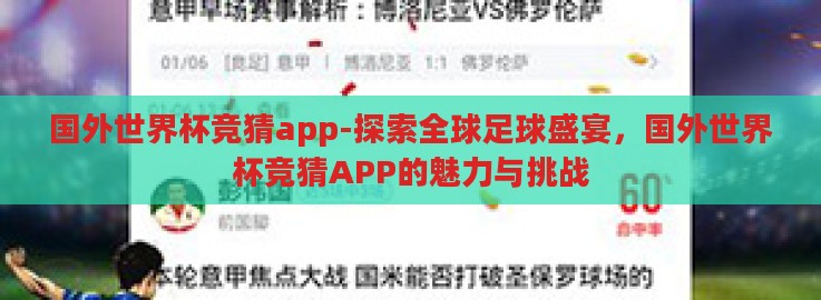 国外世界杯竞猜app-探索全球足球盛宴，国外世界杯竞猜APP的魅力与挑战