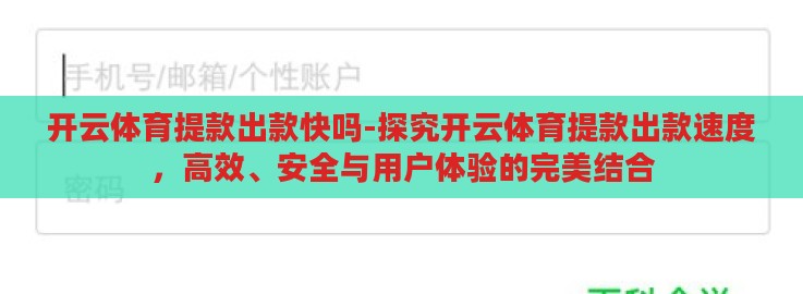 开云体育提款出款快吗-探究开云体育提款出款速度，高效、安全与用户体验的完美结合