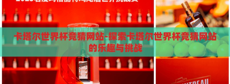 卡塔尔世界杯竞猜网站-探索卡塔尔世界杯竞猜网站的乐趣与挑战