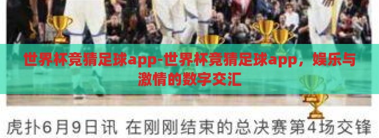 世界杯竞猜足球app-世界杯竞猜足球app，娱乐与激情的数字交汇