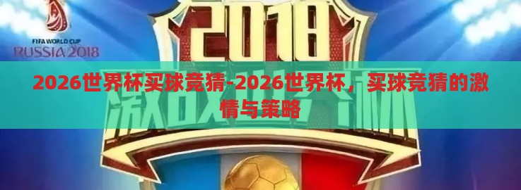 2026世界杯买球竞猜-2026世界杯，买球竞猜的激情与策略