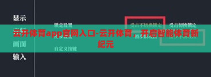 云开体育app官网入口-云开体育，开启智能体育新纪元