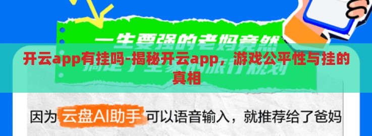 开云app有挂吗-揭秘开云app，游戏公平性与挂的真相